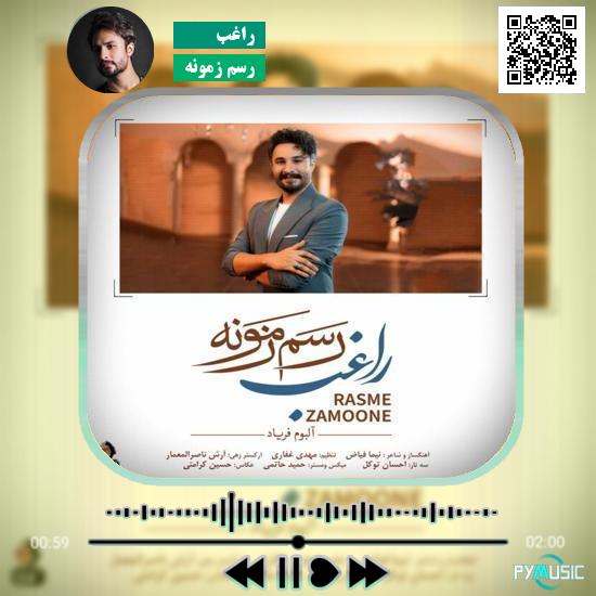 دانلود آهنگ رسم زمونه راغب